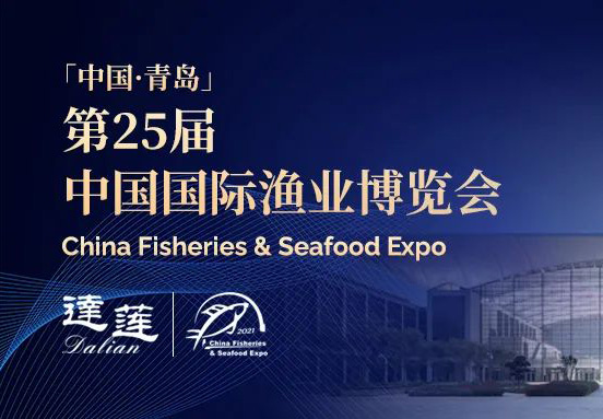 第25屆中國國際漁業(yè)博覽會(huì )，達蓮公司誠邀您相約青島！