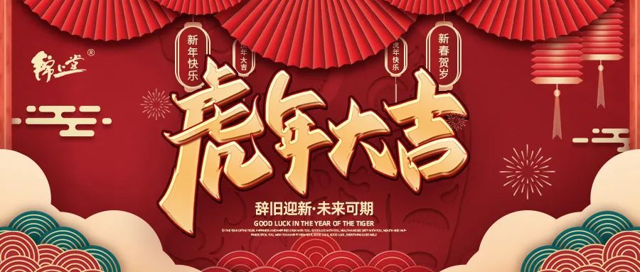 金虎臨門(mén)，鴻運加身丨錦上堂海參給您拜年啦！