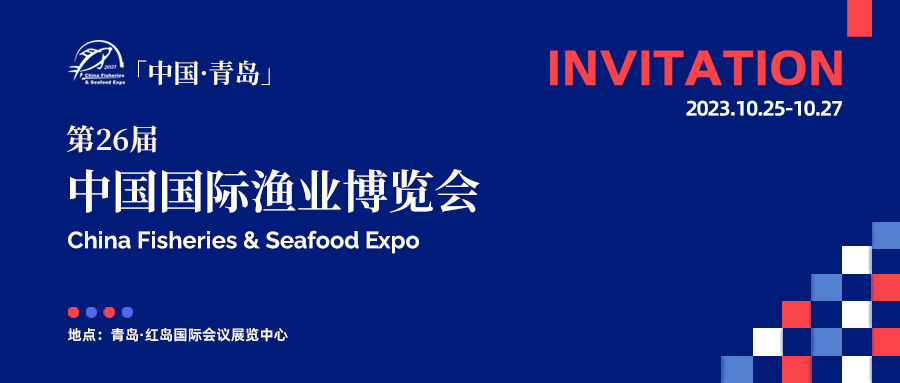 達蓮公司A1-0710/第二十六屆中國國際漁業(yè)博覽會(huì ) 邀您品鑒